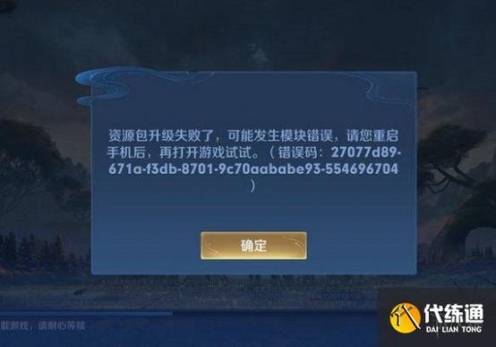 王者荣耀安装包一直升级失败应该怎么做回事（王者荣耀为什么说安装包升级失败）-第3张图片-无暮网