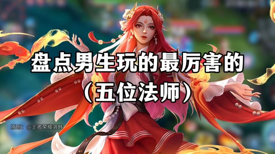 王者英雄男法师,王者英雄男法师有哪些-第7张图片-无暮网