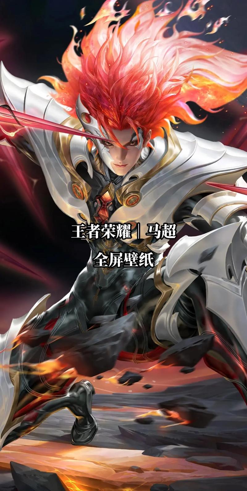 王者马超画像,马超 画像-第1张图片-无暮网 王者马超画像,马超 画像-第1张图片-无暮网