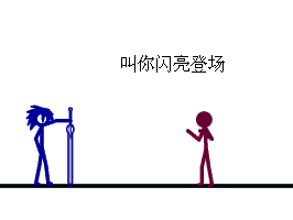 王者荣耀火柴人动态名字(王者荣耀火柴人动态名字怎么弄)-第5张图片-无暮网 王者荣耀火柴人动态名字(王者荣耀火柴人动态名字怎么弄)-第5张图片-无暮网