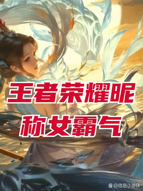 游戏名字王者女英雄,王者游戏女名字大全-第2张图片-无暮网 游戏名字王者女英雄,王者游戏女名字大全-第2张图片-无暮网