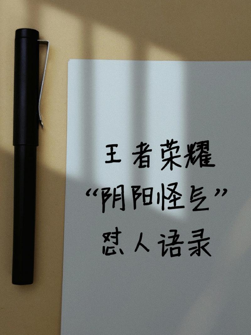 王者荣耀阴阳怪气的名字大全（王者荣耀阴阳怪气的名字大全霸气）-第4张图片-无暮网