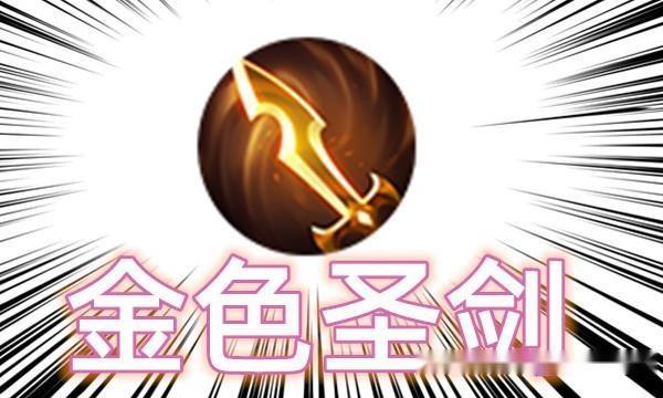 王者圣剑是什么装备,王者荣耀三圣剑-第4张图片-无暮网