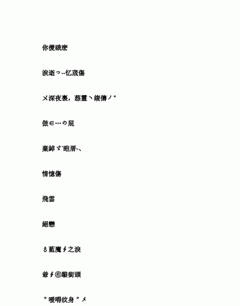 王者名字繁体字二字怎么改的,王者名称繁体字-第5张图片-无暮网 王者名字繁体字二字怎么改的,王者名称繁体字-第5张图片-无暮网