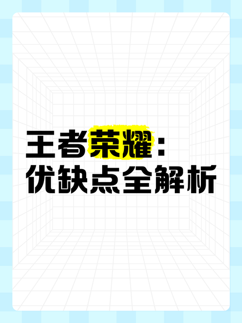 谈谈王者荣耀的优缺点,谈谈王者荣耀的优缺点英语作文-第1张图片-无暮网 谈谈王者荣耀的优缺点,谈谈王者荣耀的优缺点英语作文-第1张图片-无暮网