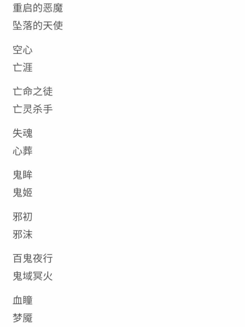 王者黑暗的名字怎么取好听点女生(王者黑暗的名字怎么取好听点女生两个字)-第4张图片-无暮网 王者黑暗的名字怎么取好听点女生(王者黑暗的名字怎么取好听点女生两个字)-第4张图片-无暮网