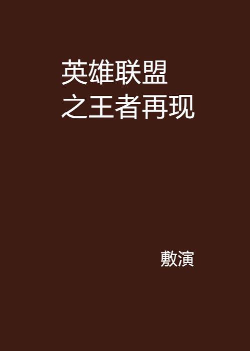 主角穿越王者（主角穿越王者大陆长城的小说）-第5张图片-无暮网