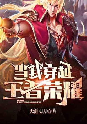 主角穿越王者（主角穿越王者大陆长城的小说）-第6张图片-无暮网