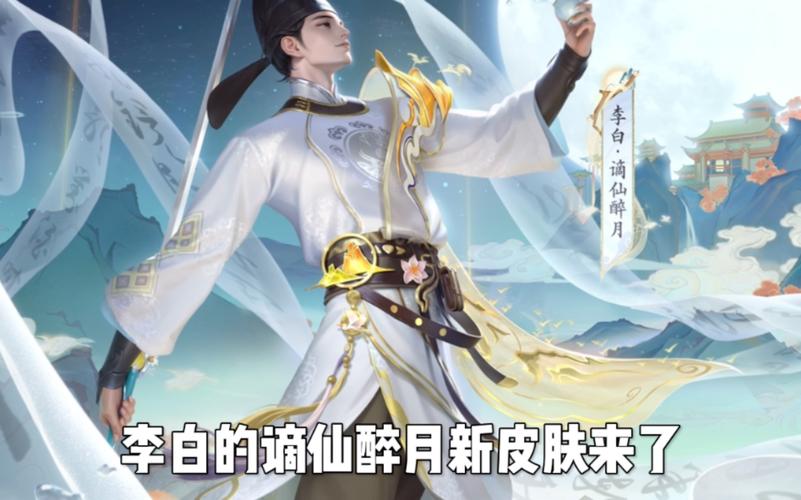 王者荣耀李白赛季皮肤(王者荣耀新赛年皮肤李白)-第4张图片-无暮网 王者荣耀李白赛季皮肤(王者荣耀新赛年皮肤李白)-第4张图片-无暮网