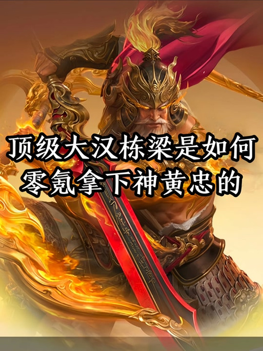 黄忠后期伤害有多大(黄忠后期太猛)-第3张图片-无暮网 黄忠后期伤害有多大(黄忠后期太猛)-第3张图片-无暮网