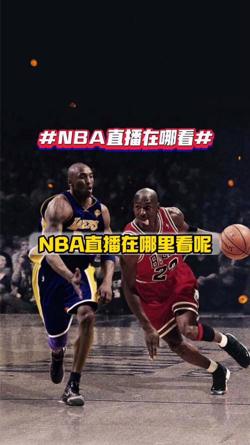 什么看nba免费直播（在哪可以看nba免费直播）-第1张图片-无暮网