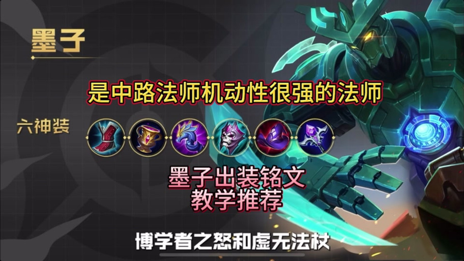 王者荣耀墨子比较高伤害出装（王者荣耀墨子比较高伤害出装是什么）-第4张图片-无暮网