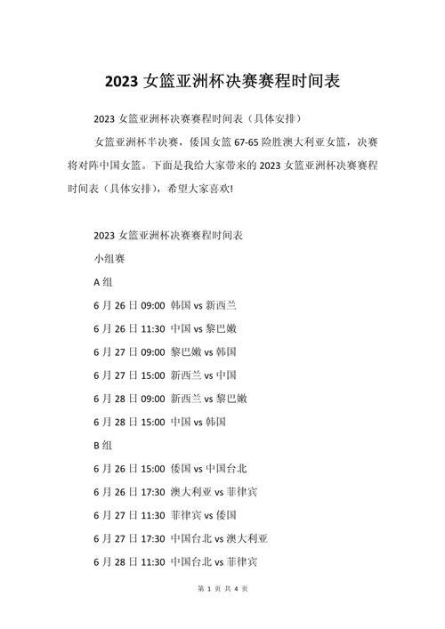 国内女篮联赛赛程时间表,中国女篮球赛程表-第5张图片-无暮网