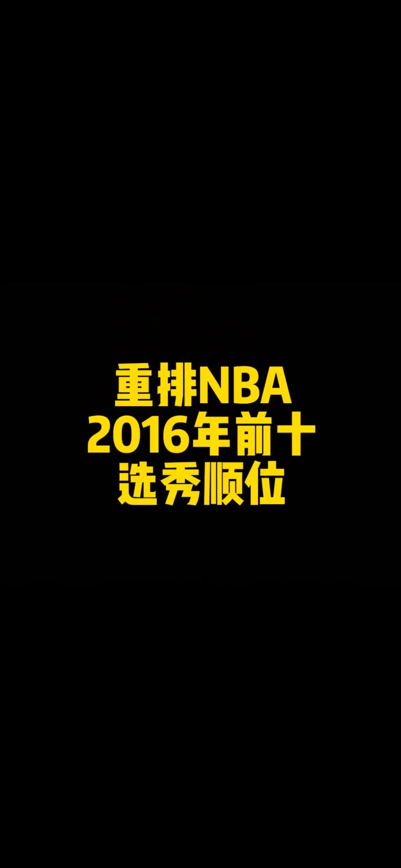 16nba选秀顺位排名重排,16nba选秀顺位排名重排多少-第1张图片-无暮网