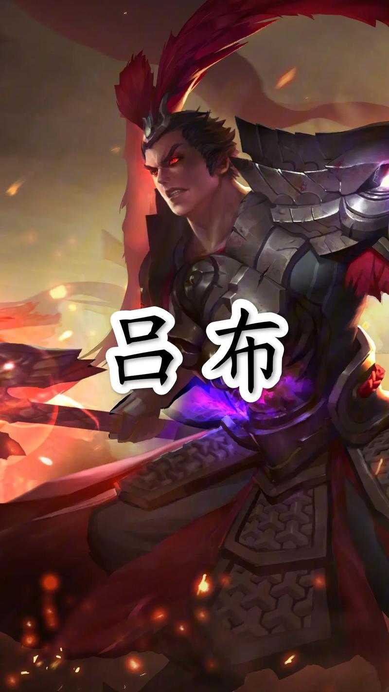 吕布最强伤害（吕布强度）-第4张图片-无暮网