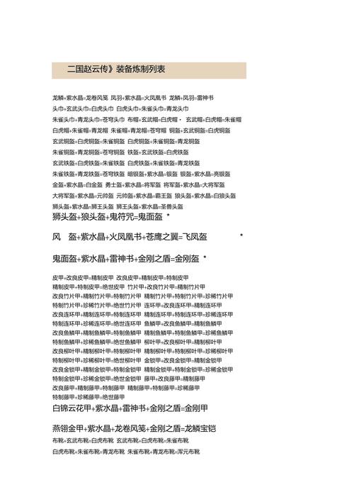 赵云传装备合成秘籍,赵云传装备合成秘籍怎么用-第4张图片-无暮网