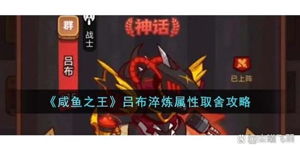 咸鱼之王吕布装备淬炼攻略（咸鱼之王吕布装备淬炼攻略视频）-第3张图片-无暮网