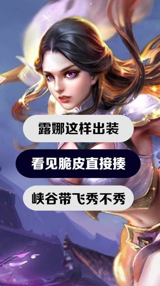 露娜最厉害的装备和铭文,露娜最强铭文一套秒人的那种-第1张图片-无暮网 露娜最厉害的装备和铭文,露娜最强铭文一套秒人的那种-第1张图片-无暮网