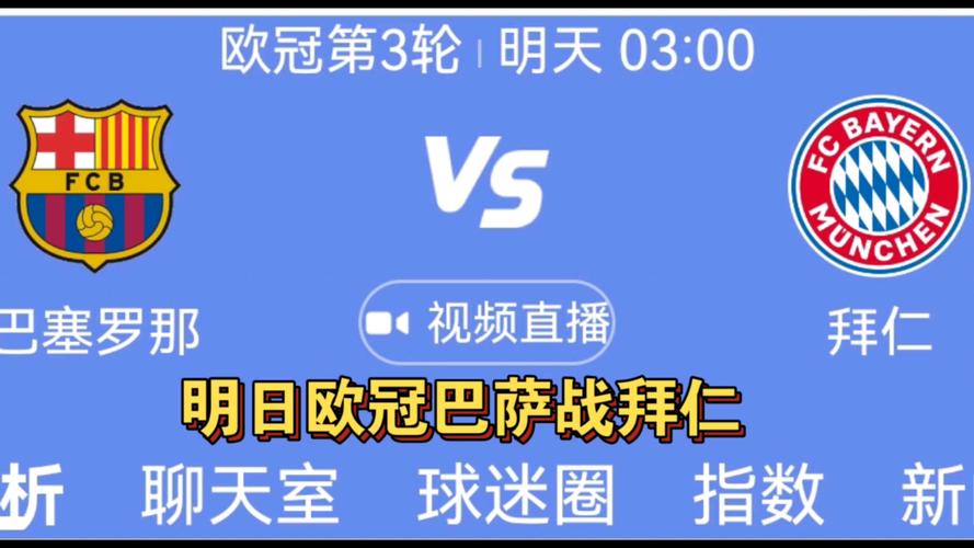 巴萨拜仁谁会赢,巴萨与拜仁的比赛-第6张图片-无暮网