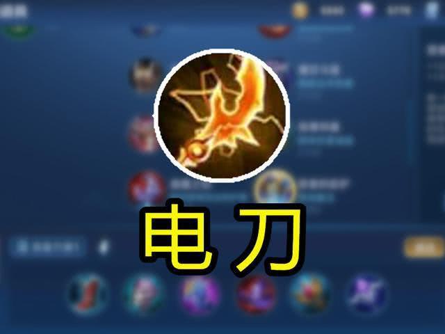 王者荣耀电刀是哪个装备(王者荣耀电刀是哪个装备技能)-第1张图片-无暮网 王者荣耀电刀是哪个装备(王者荣耀电刀是哪个装备技能)-第1张图片-无暮网