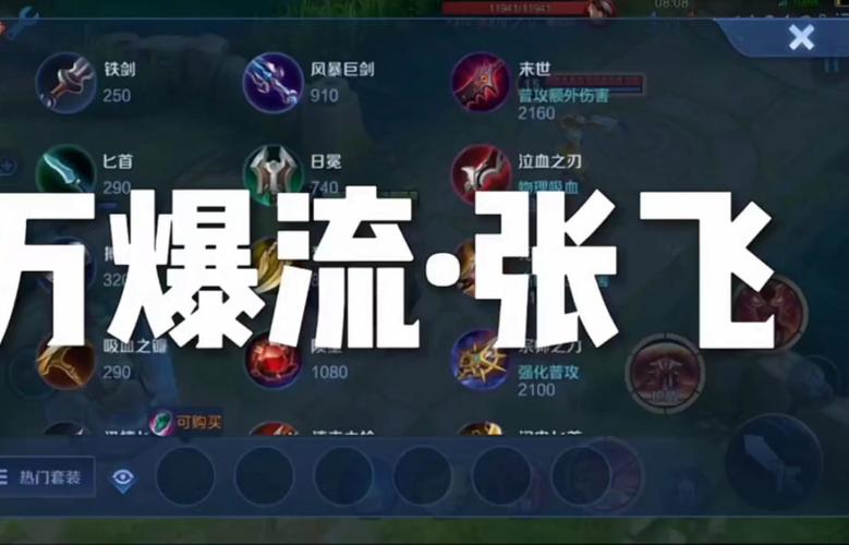 张飞的暴击装(张飞暴击装怎么出)-第5张图片-无暮网 张飞的暴击装(张飞暴击装怎么出)-第5张图片-无暮网
