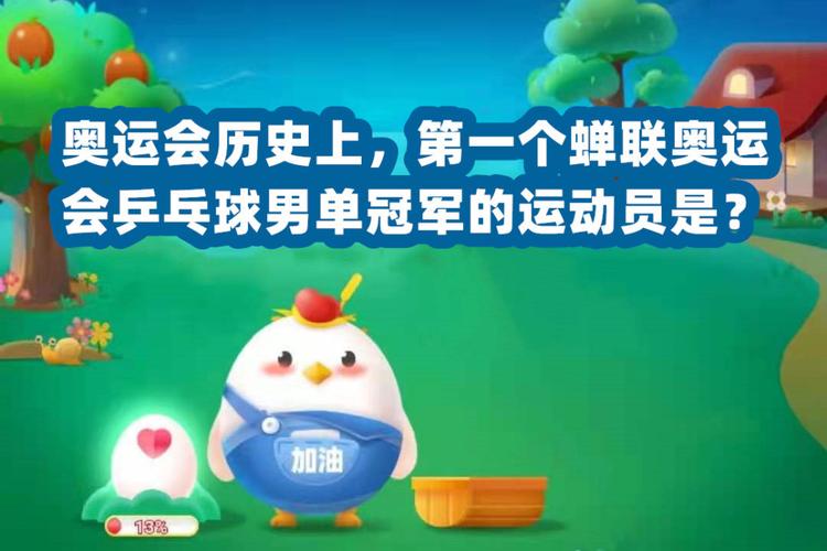 奥运会起源与什么有关蚂蚁庄园,奥运会起源是-第3张图片-无暮网 奥运会起源与什么有关蚂蚁庄园,奥运会起源是-第3张图片-无暮网