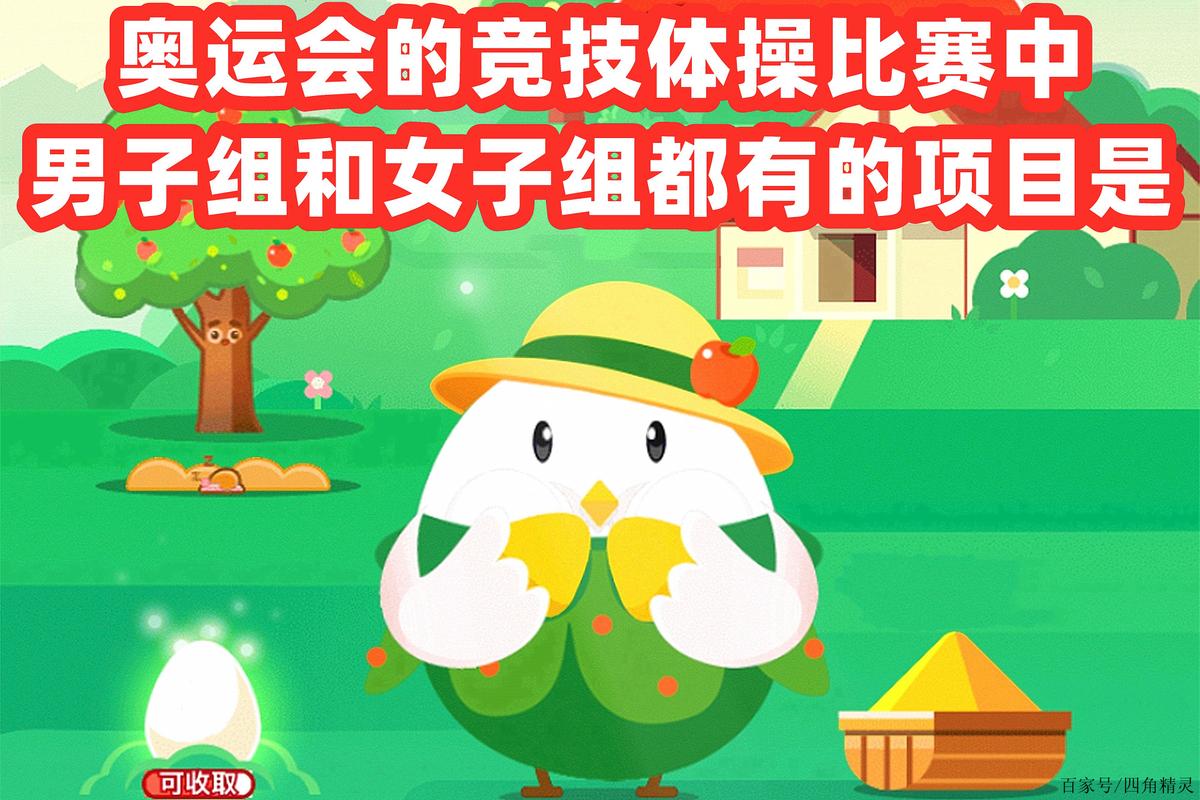 奥运会起源与什么有关蚂蚁庄园,奥运会起源是-第4张图片-无暮网 奥运会起源与什么有关蚂蚁庄园,奥运会起源是-第4张图片-无暮网
