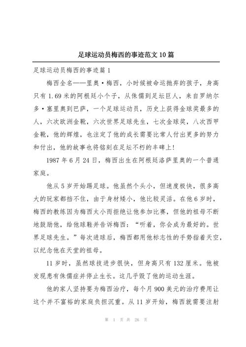足球名将梅西简介,足球名将梅西简介资料-第5张图片-无暮网 足球名将梅西简介,足球名将梅西简介资料-第5张图片-无暮网