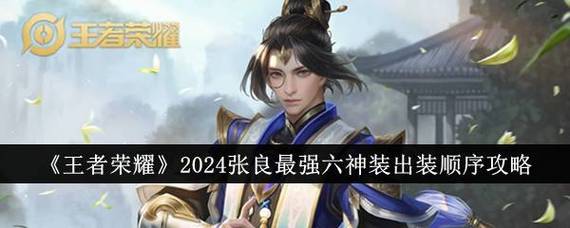 张良高爆发装备搭配(张良装备推荐)-第8张图片-无暮网 张良高爆发装备搭配(张良装备推荐)-第8张图片-无暮网