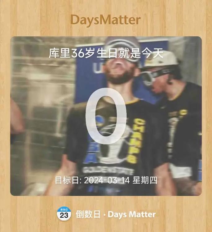 库里生日北京时间,库里生日是多久-第1张图片-无暮网 库里生日北京时间,库里生日是多久-第1张图片-无暮网
