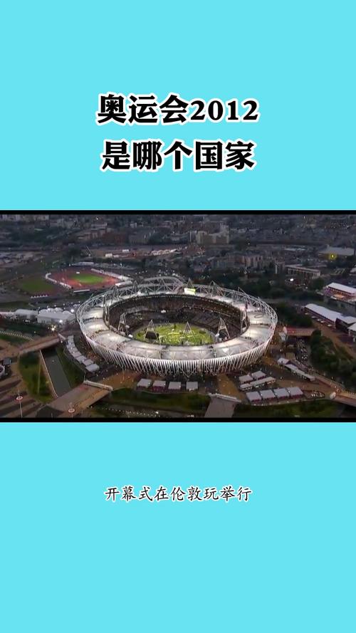 2012年奥运会在哪里（2012年奥运会在哪里开的）-第4张图片-无暮网