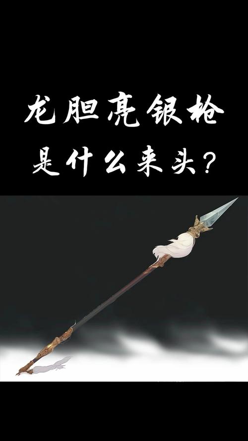 赵云的武器到底是什么,赵云的武器是什么样的-第8张图片-无暮网 赵云的武器到底是什么,赵云的武器是什么样的-第8张图片-无暮网