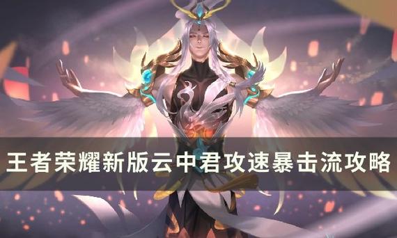 云中君铭文和出装2020（云中君铭文及出装）-第4张图片-无暮网
