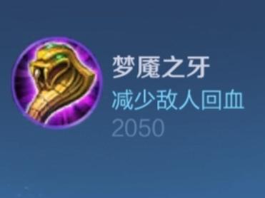王者荣耀里的装备梦魇是什么,王者装备 梦魇