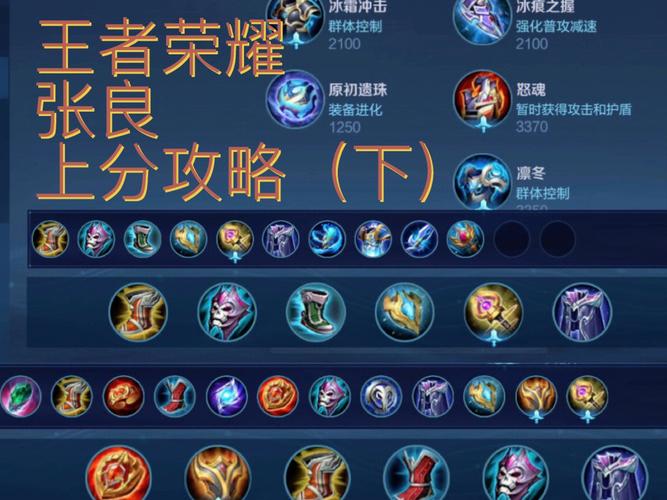 王者荣耀张良后期装备怎么出,王者张良带什么技能-第2张图片-无暮网