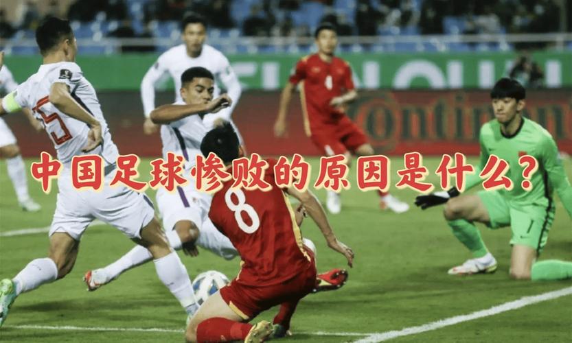 为什么国足踢得那么烂（国足为啥）-第6张图片-无暮网