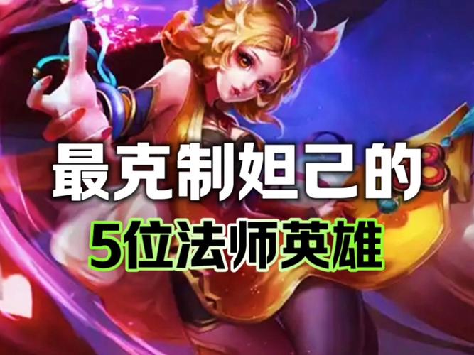 怎么对付妲己的二技能,怎么对付妲己的二技能英雄