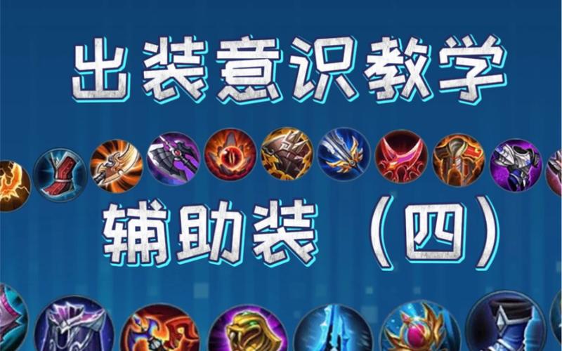 王者荣耀辅助装备表(王者荣耀辅助装备表大全)-第1张图片-无暮网 王者荣耀辅助装备表(王者荣耀辅助装备表大全)-第1张图片-无暮网
