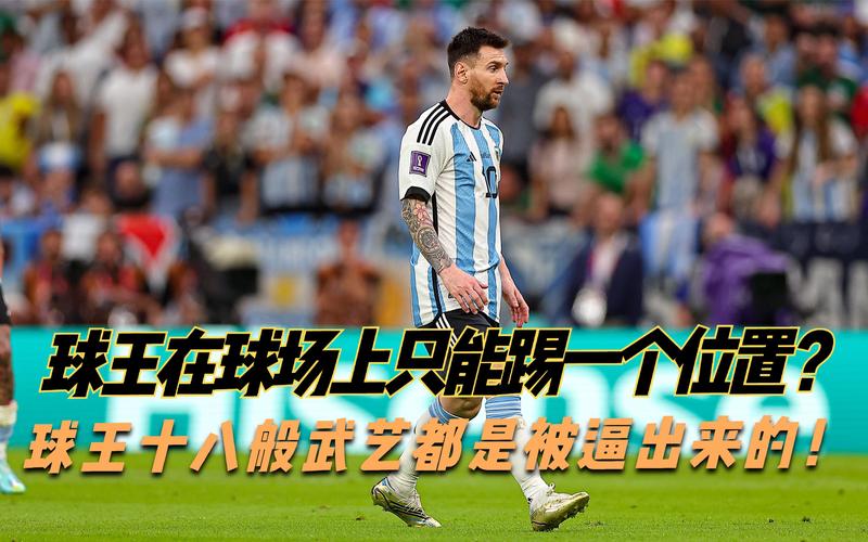 梅西是什么位置,梅西是什么位置踢球-第5张图片-无暮网