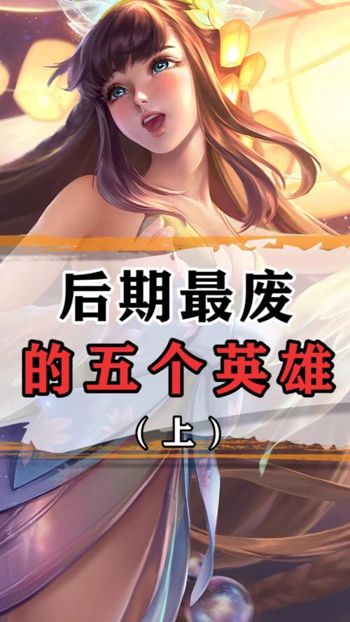 王者荣耀最垃圾的英雄是什么,王者荣耀2018前十公认垃圾英雄-第7张图片-无暮网 王者荣耀最垃圾的英雄是什么,王者荣耀2018前十公认垃圾英雄-第7张图片-无暮网