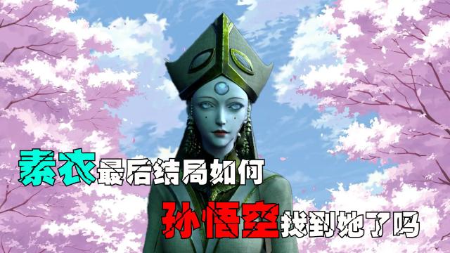孙悟空和素衣最后在一起了吗,孙悟空和素衣壁纸-第5张图片-无暮网 孙悟空和素衣最后在一起了吗,孙悟空和素衣壁纸-第5张图片-无暮网