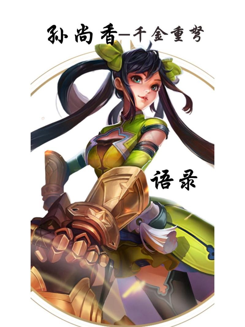 孙尚香一技能冷却缩减（孙尚香二技能减速）