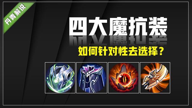 王者荣耀魔抗装备对比,王者魔抗装备排名榜-第6张图片-无暮网 王者荣耀魔抗装备对比,王者魔抗装备排名榜-第6张图片-无暮网
