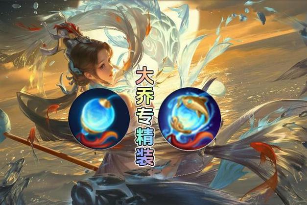 大乔纯输出装备怎么出,大乔最强输出出装-第2张图片-无暮网 大乔纯输出装备怎么出,大乔最强输出出装-第2张图片-无暮网