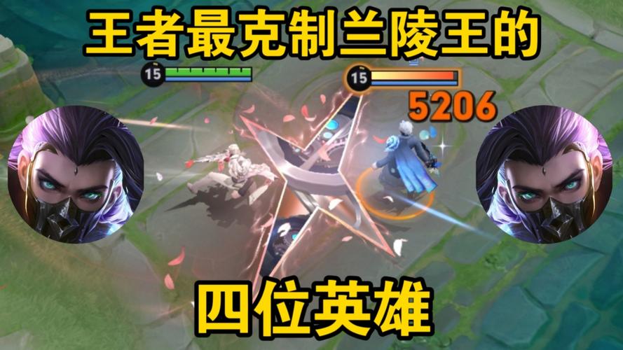 王者兰陵王的克星,王者荣耀兰陵王的克制英雄-第4张图片-无暮网 王者兰陵王的克星,王者荣耀兰陵王的克制英雄-第4张图片-无暮网