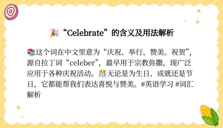 celebrate什么意思的简单介绍-第2张图片-无暮网 celebrate什么意思的简单介绍-第2张图片-无暮网