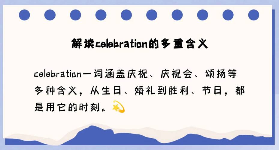 celebrate什么意思的简单介绍-第4张图片-无暮网 celebrate什么意思的简单介绍-第4张图片-无暮网