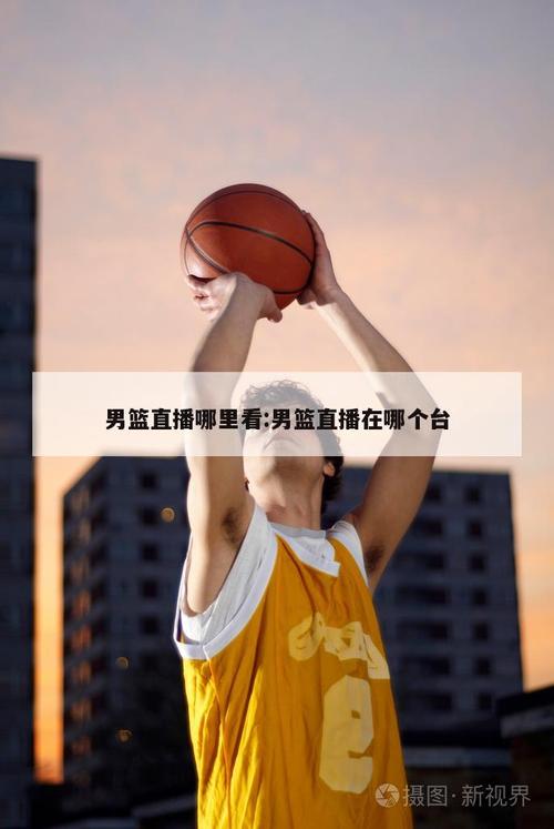 中国男篮亚洲杯预选赛哪个台直播(中国男篮亚洲杯预选赛比赛时间)-第7张图片-无暮网 中国男篮亚洲杯预选赛哪个台直播(中国男篮亚洲杯预选赛比赛时间)-第7张图片-无暮网
