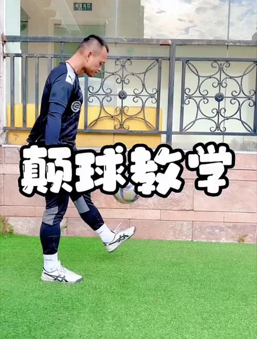 足球颠球教学流程（足球颠球视频教学视频教学）