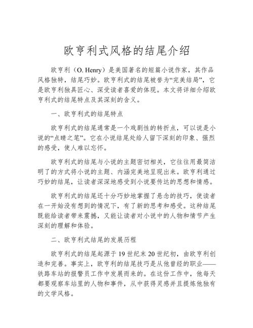 欧亨利式结尾作用,欧亨利式结尾作用是什么-第4张图片-无暮网 欧亨利式结尾作用,欧亨利式结尾作用是什么-第4张图片-无暮网